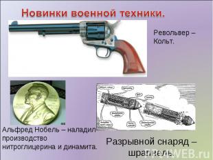 Новинки военной техники. Револьвер – Кольт. Альфред Нобель – наладил производств