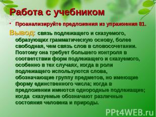 Работа с учебникомПроанализируйте предложения из упражнения 81. Вывод: связь под