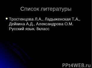 Список литературы Тростенцова Л.А., Ладыженская Т.А., Дейкина А.Д., Александрова