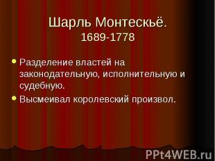 Шарль Монтескьё. 1689-1778 Разделение властей на законодательную, исполнительную