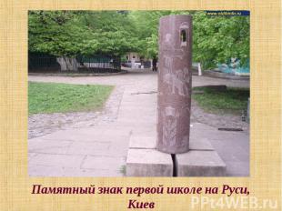 Памятный знак первой школе на Руси, Киев
