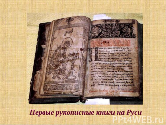 Первые рукописные книги на Руси