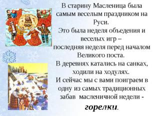 В старину Масленица была самым веселым праздником на Руси. Это была неделя объед
