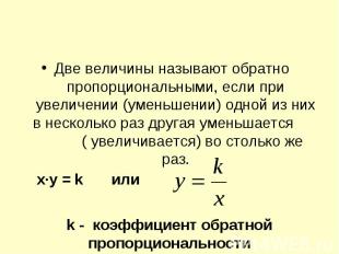 Две величины называют обратно пропорциональными, если при увеличении (уменьшении