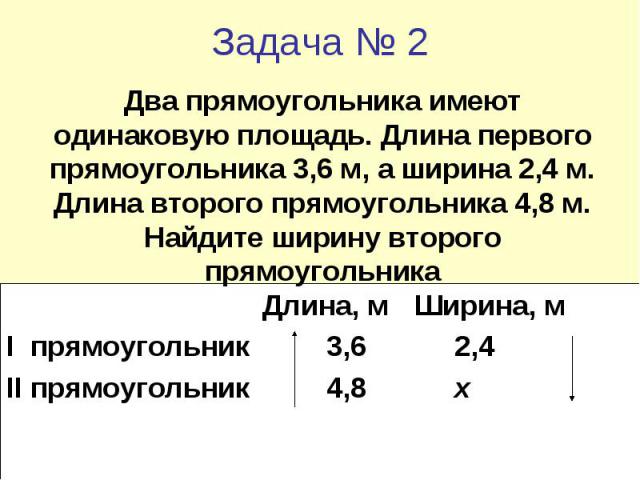 Два прямоугольника имеют одинаковую площадь. 2 Прямоугольника имеют одинаковую площадь. Два прямоугольника имеют одинаковую площадь длина. Два прямоугольника имеют одинаковую ширину.