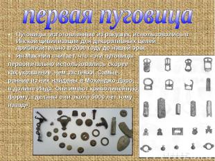 первая пуговица Пуговицы, изготовленные из ракушек, использовались в Инской циви