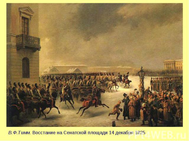 В.Ф.Тимм. Восстание на Сенатской площади 14 декабря 1825