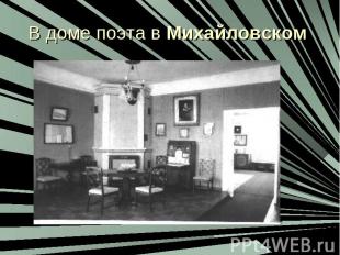 В доме поэта в Михайловском
