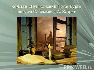 Коллаж «Пушкинский Петербург» авторы С. Комкин и А. Хитрин