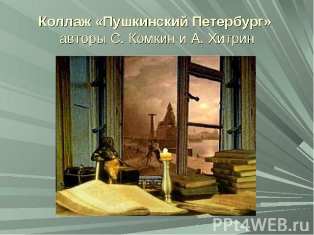 Коллаж «Пушкинский Петербург» авторы С. Комкин и А. Хитрин