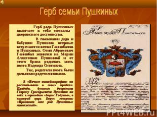 Герб семьи Пушкиных Герб рода Пушкиных включает в себя символы дворянского досто