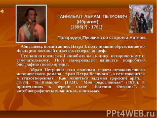 ГАННИБАЛ АБРАМ ПЕТРОВИЧ (Ибрагим) (1696(?) - 1781) Прапрадед Пушкина со стороны