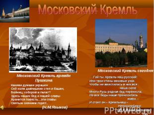 Московский Кремль Московский Кремль времён Пушкина Какими думами украшен Сей хол