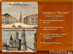 Пушкин в Москве (этапы исследования)Богоявленский собор в Москве Герб рода Пушки
