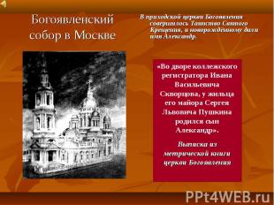 Богоявленский собор в МосквеВ приходской церкви Богоявления совершилось Таинство