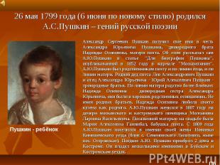 26 мая 1799 года (6 июня по новому стилю) родился А.С.Пушкин – гений русской поэ