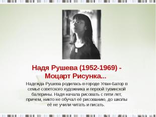 Надя Рушева (1952-1969) - Моцарт Рисунка... Надежда Рушева родилась в городе Ула