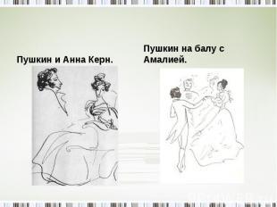 Пушкин и Анна Керн. Пушкин на балу с Амалией.
