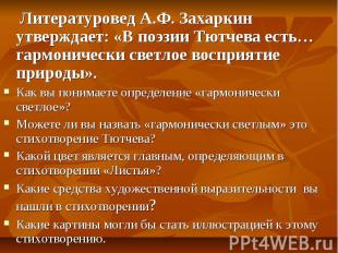 Литературовед А.Ф. Захаркин утверждает: «В поэзии Тютчева есть…гармонически свет