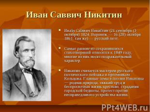 Иван Саввич Никитин Ива н Са ввич Ники тин (21 сентября (3 октября) 1824, Вороне