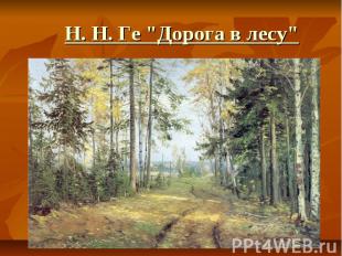   Н. Н. Ге "Дорога в лесу"