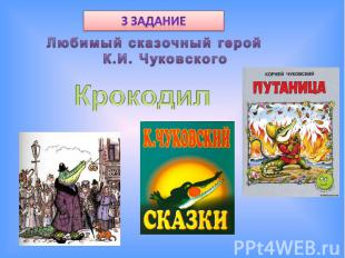 3 задание Любимый сказочный герой К.И. Чуковского Крокодил