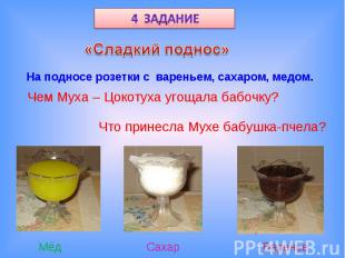 4 задание «Сладкий поднос» На подносе розетки с вареньем, сахаром, медом. Чем Му