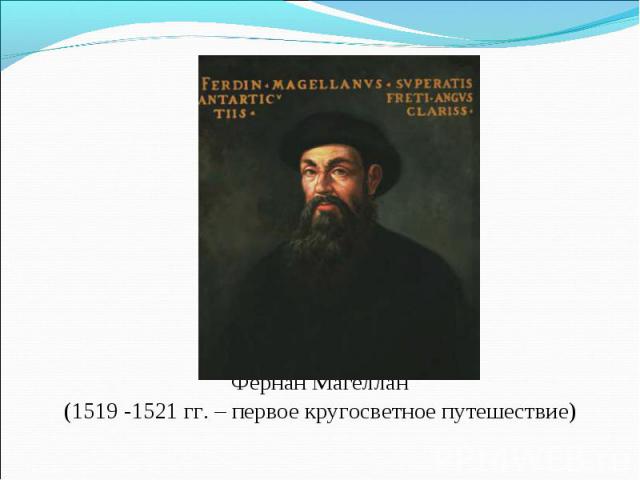 Фернан Магеллан (1519 -1521 гг. – первое кругосветное путешествие)