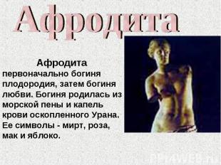 Афродита Афродита первоначально богиня плодородия, затем богиня любви. Богиня ро