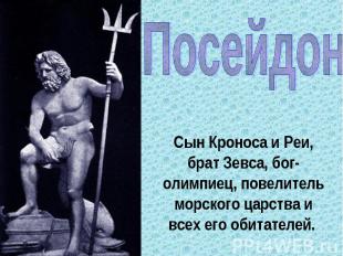Посейдон Сын Кроноса и Реи, брат Зевса, бог-олимпиец, повелитель морского царств