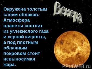 Венера Окружена толстым слоем облаков. Атмосфера планеты состоит из углекислого