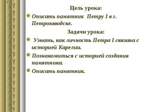 Цель урока: Описать памятник Петру І в г. Петрозаводске. Задачи урока: Узнать, к