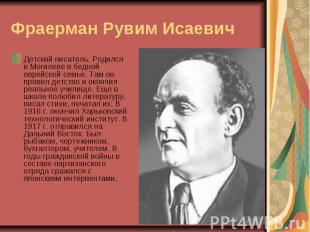 Фраерман Рувим Исаевич Детский писатель. Родился в Могилеве в бедной еврейской с