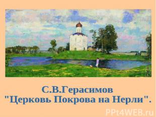 С.В.Герасимов "Церковь Покрова на Нерли".