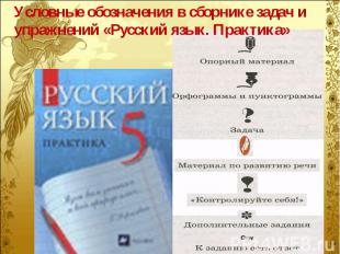 Условные обозначения в сборнике задач и упражнений «Русский язык. Практика»