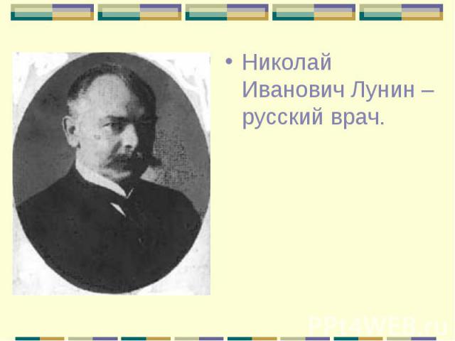 Николай Иванович Лунин – русский врач.