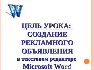 Цель урока: Создание рекламного объявления в текстовом редакторе Microsoft Word