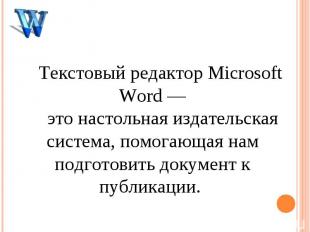 Текстовый редактор Microsoft Word — это настольная издательская система, помогаю