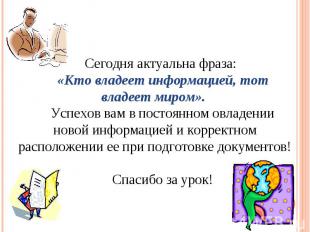 Сегодня актуальна фраза: «Кто владеет информацией, тот владеет миром». Успехов в