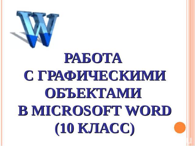 Работа с графическими объектами в Microsoft Word (10 класс)