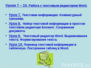 Уроки 7 – 10. Работа с текстовым редактором Word. Урок 7. Текстовая информация.