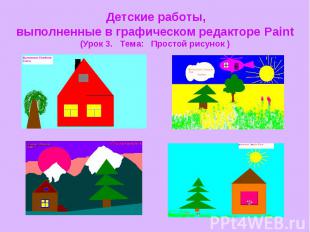 Детские работы, выполненные в графическом редакторе Paint (Урок 3. Тема: Простой