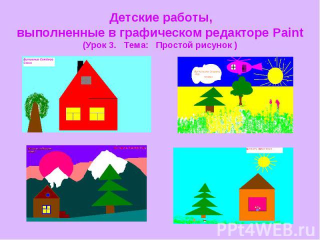 Детские работы, выполненные в графическом редакторе Paint (Урок 3. Тема: Простой рисунок )