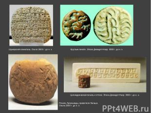 Шумерская клинопись. Около 2600 г. до н. э. Круглые печати. Эпоха Джемдет-Наср.