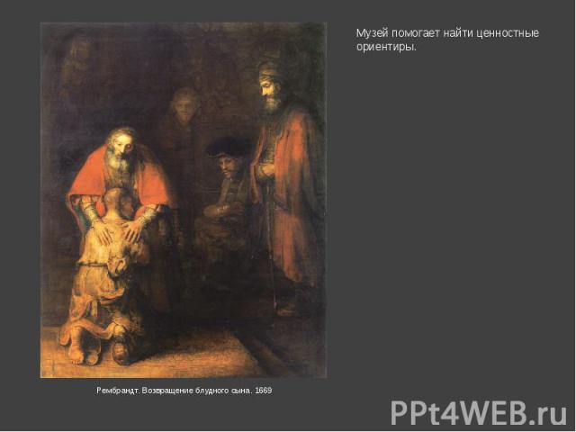 Музей помогает найти ценностные ориентиры. Рембрандт. Возвращение блудного сына. 1669