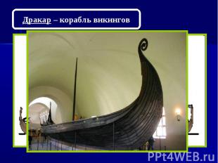 Дракар – корабль викингов