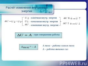 Расчёт изменения внутренней энергии - конечная внутр. энергия - начальная внутр.