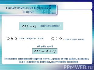 Расчёт изменения внутренней энергии - тело получает тепло - тело отдает тепло Из