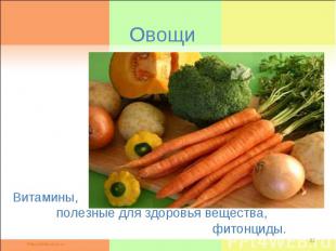 Овощи Витамины, полезные для здоровья вещества, фитонциды.