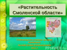 Растительность Смоленской области